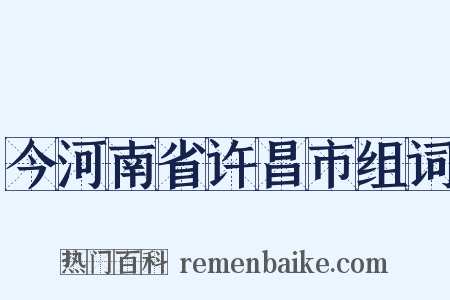 今河南省许昌市组词是什么意思的图片